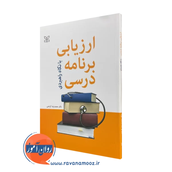 کتاب ارزیابی برنامه درسی با نگاه راهبردی دکتر محمدرضا کرامتی