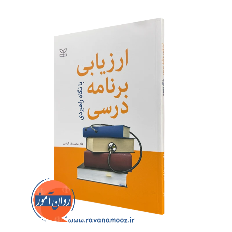 کتاب ارزیابی برنامه درسی با نگاه راهبردی دکتر محمدرضا کرامتی