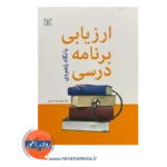 قیمت کتاب ارزیابی برنامه درسی محمدرضا کرامتی