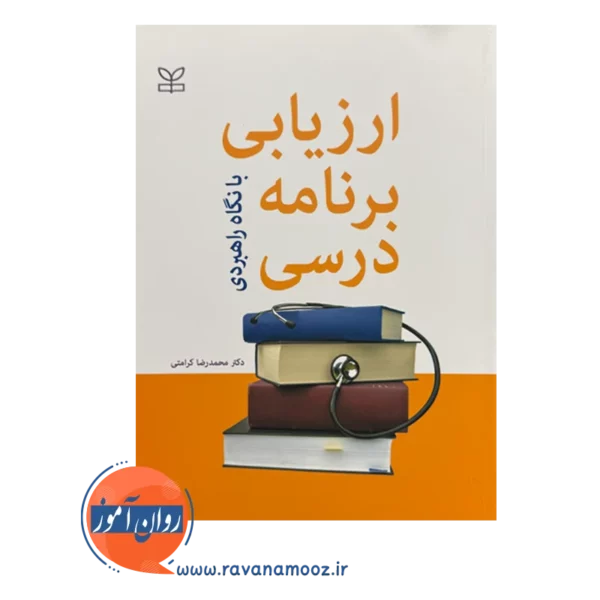 قیمت کتاب ارزیابی برنامه درسی محمدرضا کرامتی