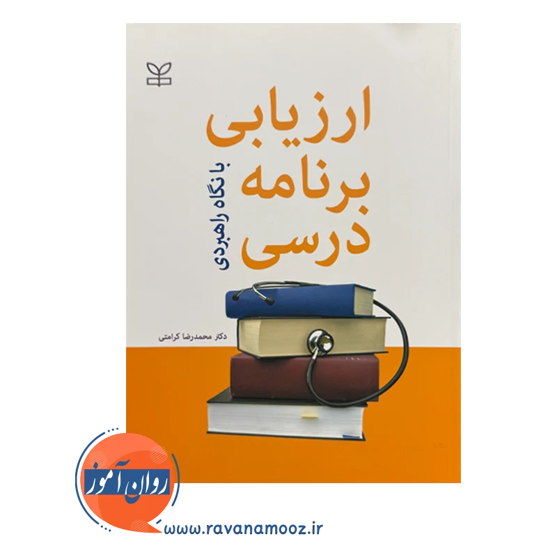 قیمت کتاب ارزیابی برنامه درسی محمدرضا کرامتی