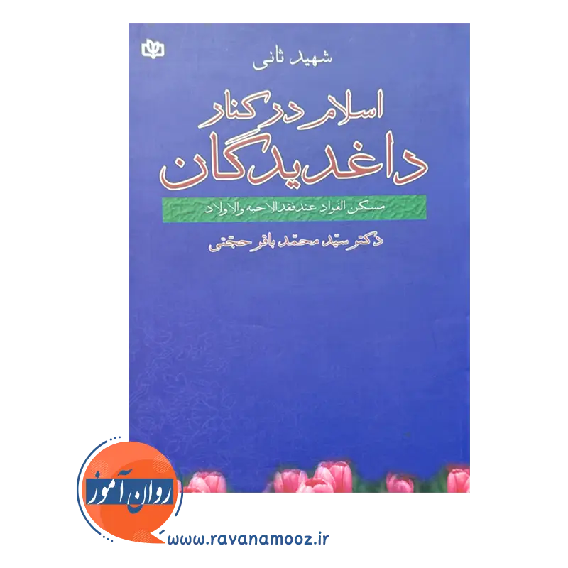 قیمت کتاب اسلام در کنار داغدیدگان ترجمه محمدباقر حجتی