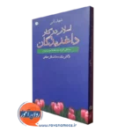 کتاب اسلام در کنار داغدیدگان اثر شهید ثانی