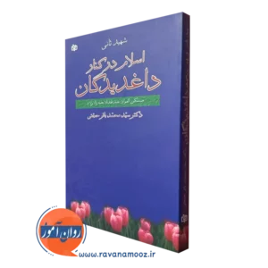 کتاب اسلام در کنار داغدیدگان اثر شهید ثانی