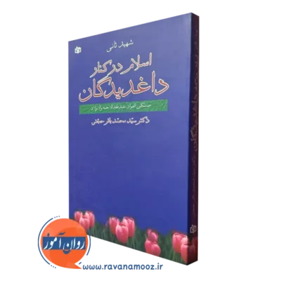 خرید و قیمت اسلام در کنار داغدیدگان شهید ثانی نشر رشد