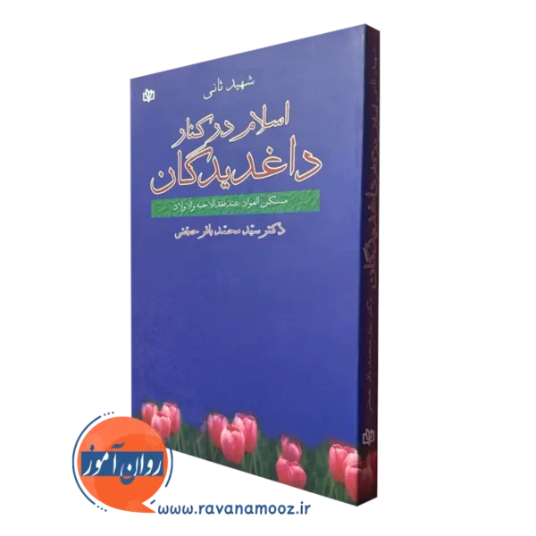 کتاب اسلام در کنار داغدیدگان اثر شهید ثانی