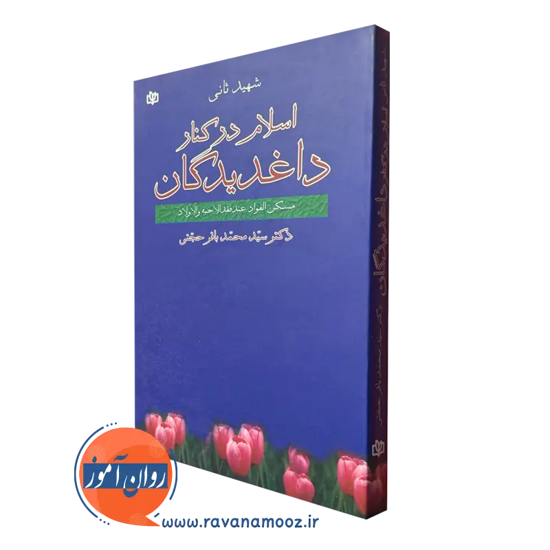 کتاب اسلام در کنار داغدیدگان اثر شهید ثانی