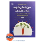 خرید کتاب اصول زندگی مشترک رشد در کنار هم اثر دوروتی اونیل