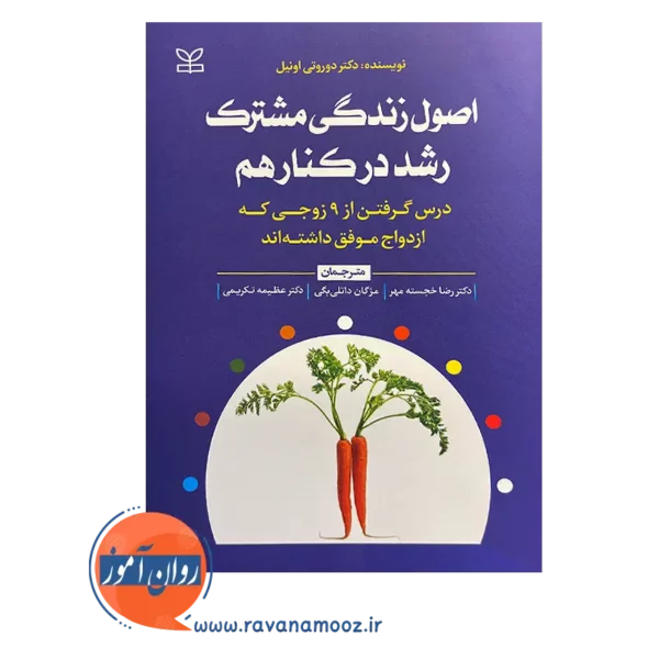 خرید کتاب اصول زندگی مشترک رشد در کنار هم اثر دوروتی اونیل