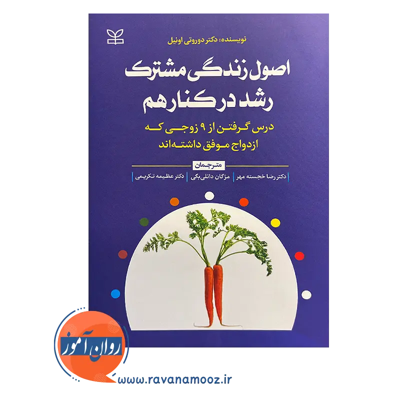 خرید کتاب اصول زندگی مشترک رشد در کنار هم اثر دوروتی اونیل