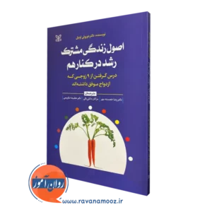 قیمت کتاب اصول زندگی مشترک رشد در کنار هم ترجمه رضا خجسته مهر
