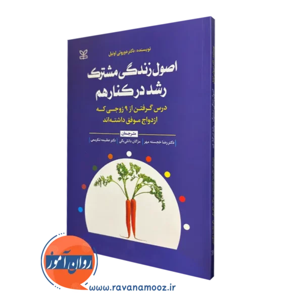 قیمت کتاب اصول زندگی مشترک رشد در کنار هم ترجمه رضا خجسته مهر