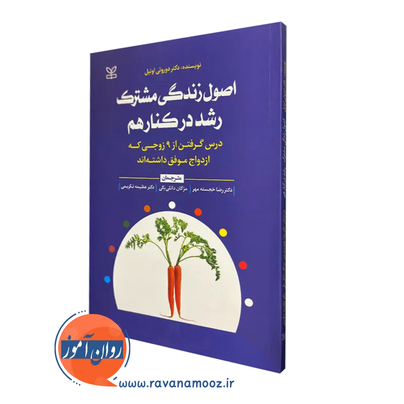 قیمت کتاب اصول زندگی مشترک رشد در کنار هم ترجمه رضا خجسته مهر