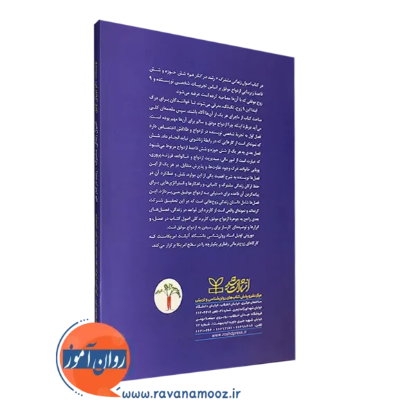کتاب اصول زندگی مشترک رشد در کنار هم
