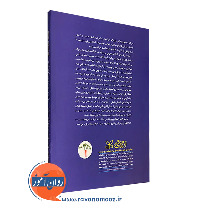 کتاب اصول زندگی مشترک رشد در کنار هم