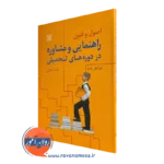 کتاب اصول و فنون راهنمایی و مشاوره در دوره های تحصیلی احمد صافی