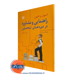 کتاب اصول و فنون راهنمایی و مشاوره در دوره های تحصیلی احمد صافی