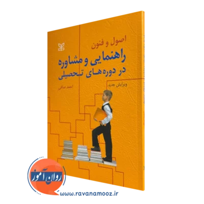 کتاب اصول و فنون راهنمایی و مشاوره در دوره های تحصیلی اثر احمد صافی نشر رشد
