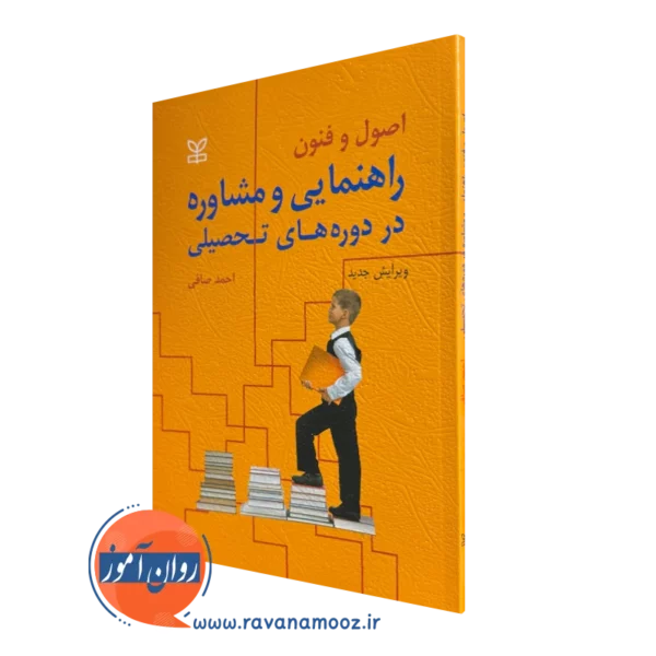 کتاب اصول و فنون راهنمایی و مشاوره در دوره های تحصیلی احمد صافی