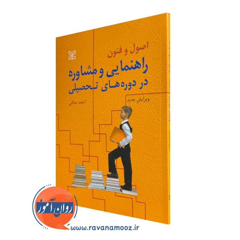 کتاب اصول و فنون راهنمایی و مشاوره در دوره های تحصیلی احمد صافی