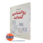 کتاب اصول کلی روانشناسی گشتالت دکتر رضا شاپوریان