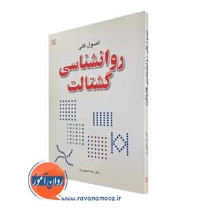 کتاب اصول کلی روانشناسی گشتالت دکتر رضا شاپوریان