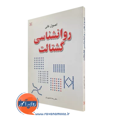 خرید کتاب اصول کلی روانشناسی گشتالت رشد