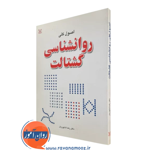 کتاب اصول کلی روانشناسی گشتالت دکتر رضا شاپوریان