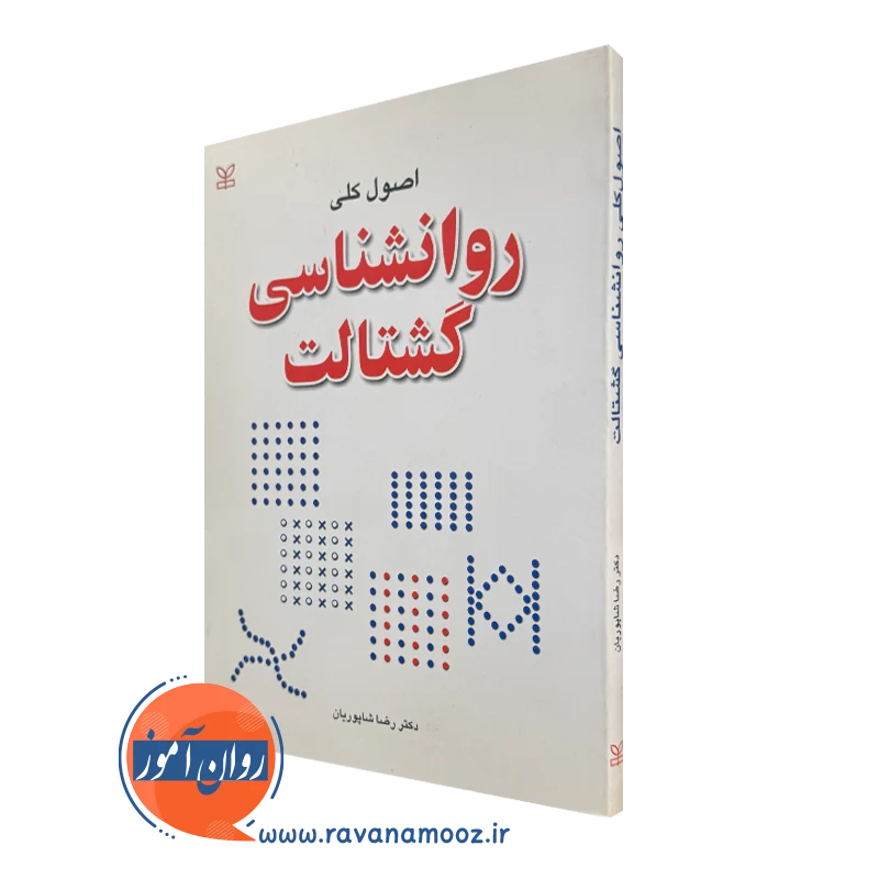 خرید کتاب اصول کلی روانشناسی گشتالت رشد