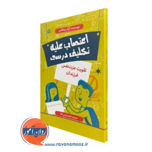 خرید کتاب اعتصاب علیه تکلیف درسی نوشته گرگ پینکاس