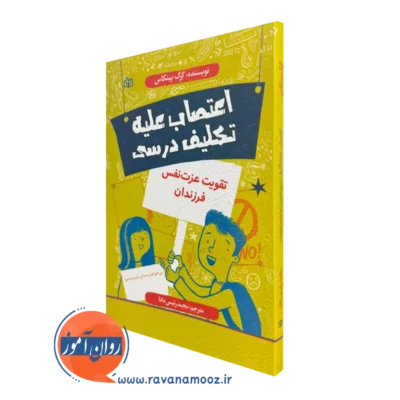 خرید کتاب اعتصاب علیه تکلیف درسی اثر گرگ پینکاس ترجمه مجید رئیس دانا
