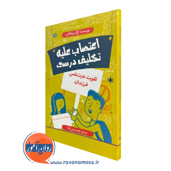 خرید کتاب اعتصاب علیه تکلیف درسی نوشته گرگ پینکاس
