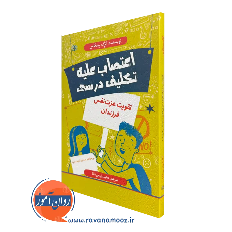 خرید کتاب اعتصاب علیه تکلیف درسی نوشته گرگ پینکاس