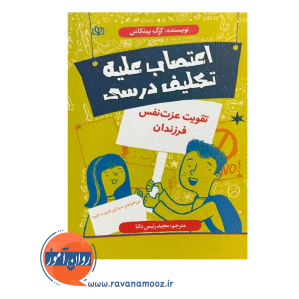 قیمت کتاب اعتصاب علیه تکلیف درسی ترجمه مجید رئیس دانا