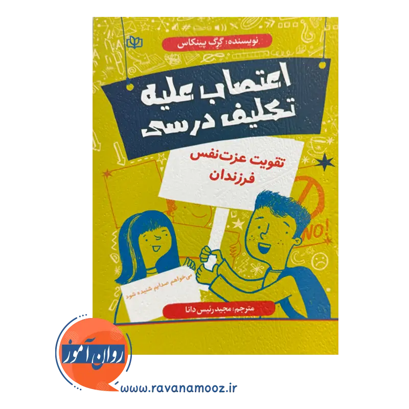 قیمت کتاب اعتصاب علیه تکلیف درسی ترجمه مجید رئیس دانا