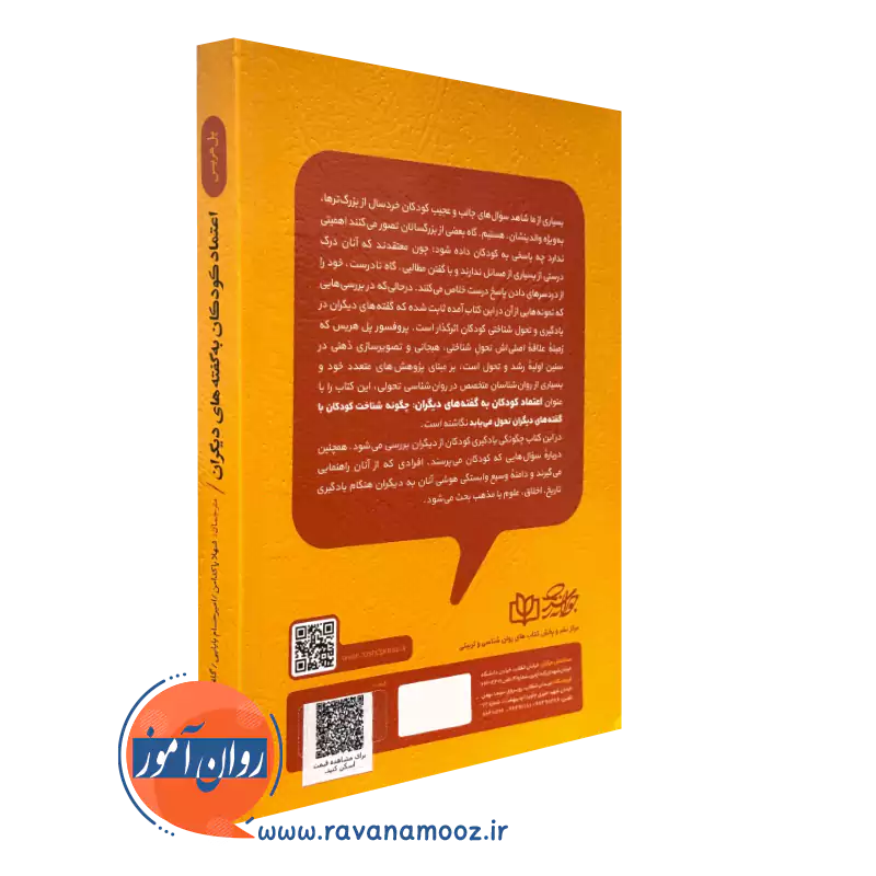 قیمت کتاب اعتماد کودکان به دیگران انتشارات رشد