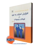 قیمت کتاب افزایش احترام به خود در کودکان و نوجوانان نوشته آلیس پوپ