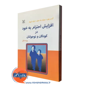 قیمت کتاب افزایش احترام به خود در کودکان و نوجوانان نوشته آلیس پوپ
