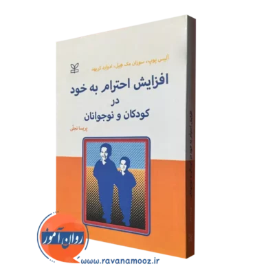 خرید و قیمت کتاب افزایش احترام به خود در کودکان و نوجوانان نشر رشد