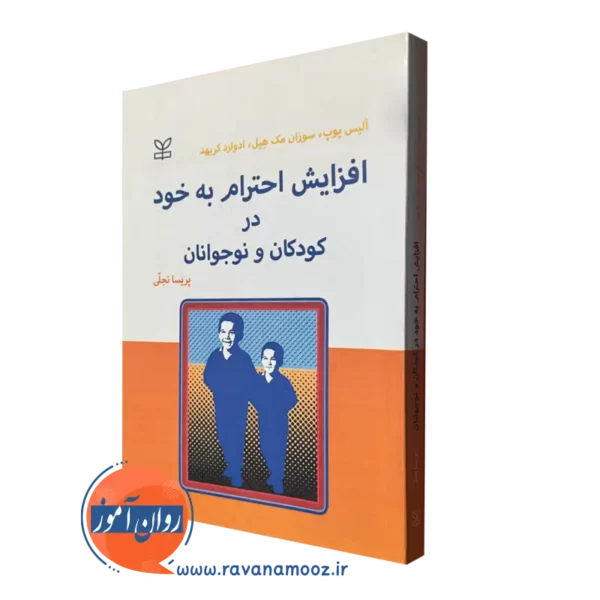 قیمت کتاب افزایش احترام به خود در کودکان و نوجوانان نوشته آلیس پوپ