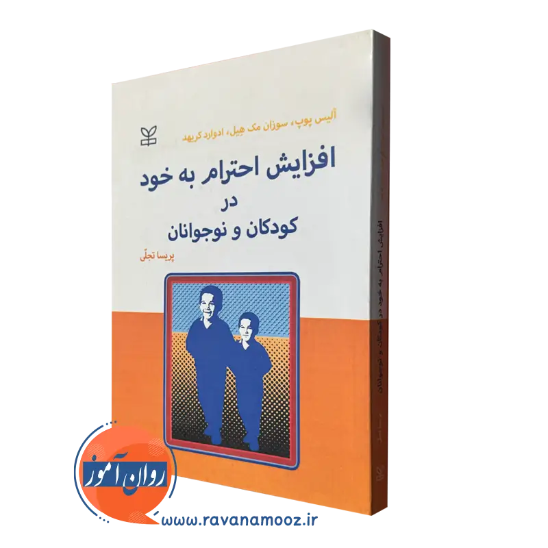 خرید و قیمت کتاب افزایش احترام به خود در کودکان و نوجوانان نشر رشد