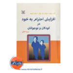 خرید کتاب افزایش احترام به خود در کودکان و نوجوانان ترجمه تجلی