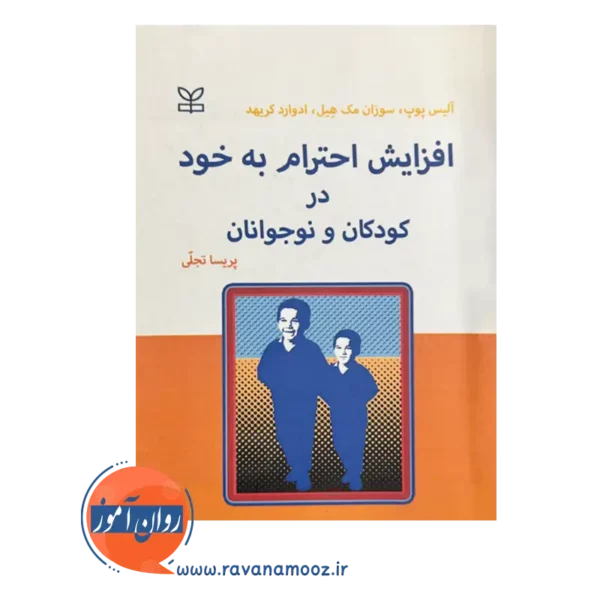 خرید کتاب افزایش احترام به خود در کودکان و نوجوانان ترجمه تجلی