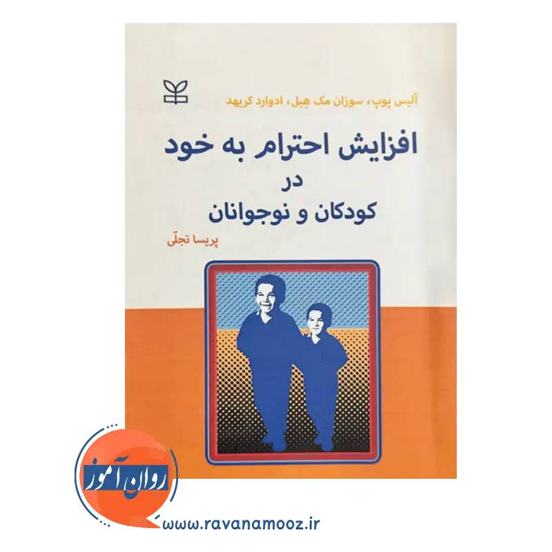 خرید کتاب افزایش احترام به خود در کودکان و نوجوانان الیس پوپ رشد