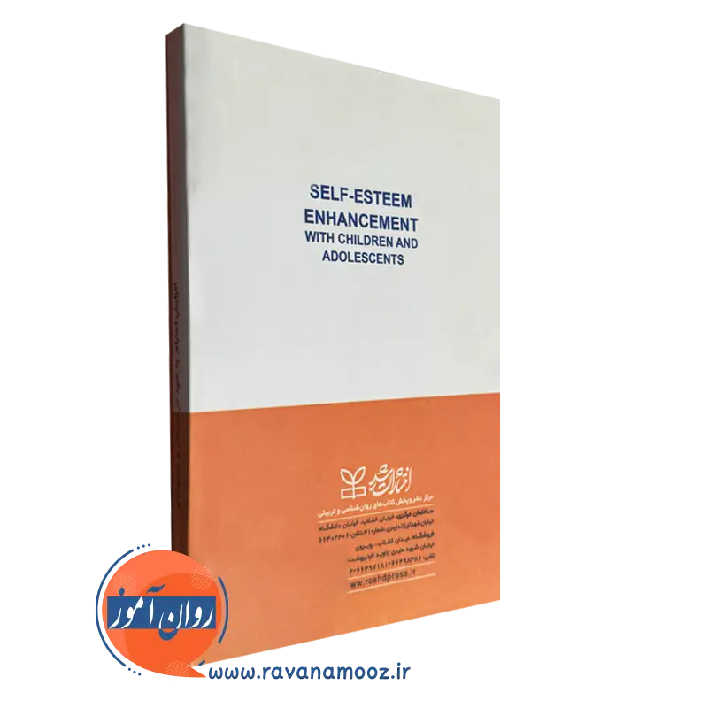 کتاب افزایش احترام به خود در کودکان و نوجوانان نشر رشد