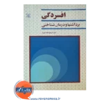 قیمت کتاب افسردگی برداشت ها و درمان شناختی امیر هوشنگ مهیار