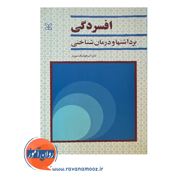 قیمت کتاب افسردگی برداشت ها و درمان شناختی امیر هوشنگ مهیار