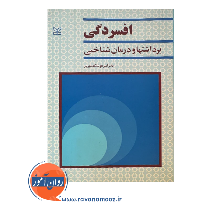 قیمت کتاب افسردگی برداشت ها و درمان شناختی امیر هوشنگ مهیار