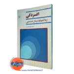 کتاب افسردگی؛ برداشت ها و درمان شناختی دکتر امیر هوشنگ مهیار
