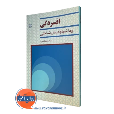 کتاب افسردگی؛ برداشت ها و درمان شناختی دکتر امیر هوشنگ مهیار